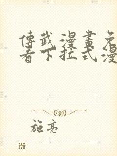 传武漫画免费观看下拉式漫画爱漫画