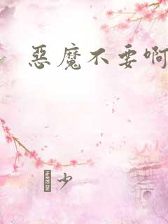 恶魔不要啊