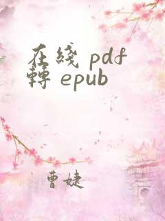 在线 pdf 转 epub