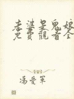 老婆是鬼娘漫画免费观看全集