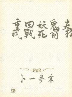 重回妖鬼夫君为我战死前 松庭