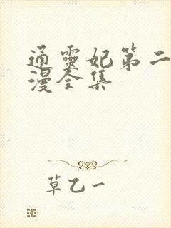 通灵妃第二季动漫全集