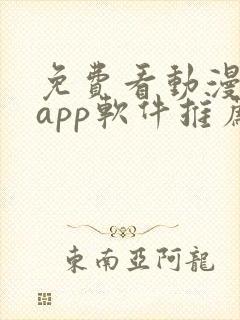 免费看动漫剧的app软件推荐