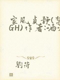 家风贞静(禁忌GH)作者:酒满