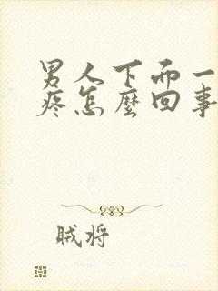 男人下面一尿就疼怎么回事