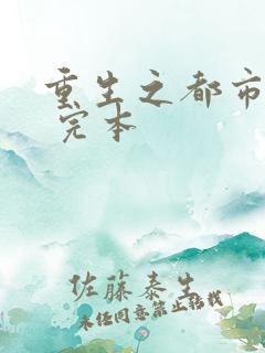 重生之都市天尊 完本