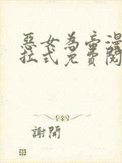 恶女为帝漫画下拉式免费阅读