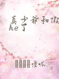 真少爷和假少爷he了