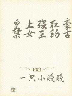 皇上强取豪夺囚禁女主的古言