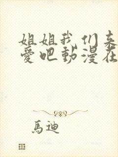 姐姐我们来谈恋爱吧动漫在线看