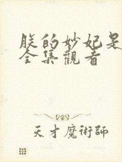 朕的妙妃是暴君全集观看