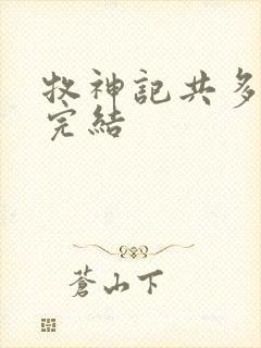 牧神记共多少集完结