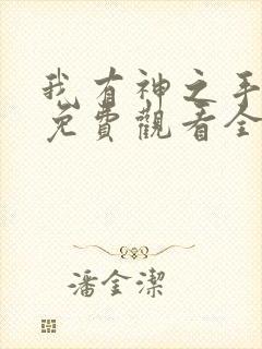 我有神之手短剧免费观看全集剧情