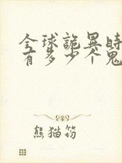 全球诡异时代林有多少个鬼灵