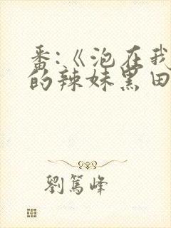 番:《泡在我家的辣妹黑田同学》