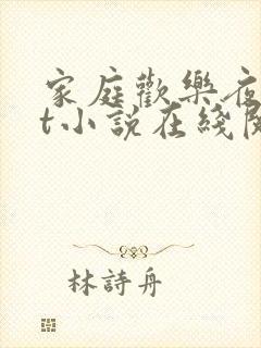 家庭欢乐夜txt小说在线阅读