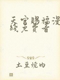 天官赐福漫画在线免费看