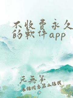 不收费永久免费的软件app