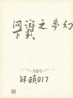 网游之梦幻现实下载