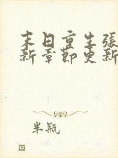 末日重生张奕最新章节更新