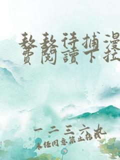 敖敖待捕漫画免费阅读下拉式六漫画