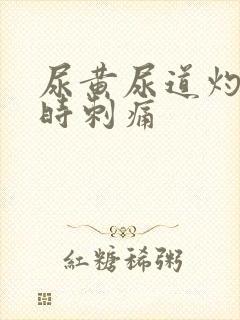 尿黄尿道灼热有时刺痛