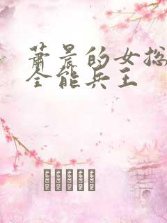 萧晨的女总裁的全能兵王