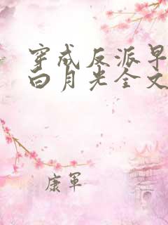 穿成反派早死的白月光全文免费阅读