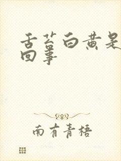 舌苔白黄是怎么回事