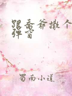 跟乔爷撒个娇无弹窗