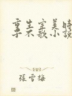 重生完美时代公子不歌小说完整精校版