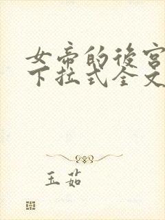 女帝的后宫漫画下拉式全文免费观看,第二季