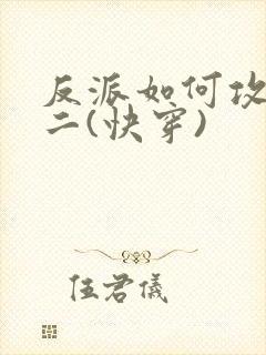 反派如何攻略男二(快穿)