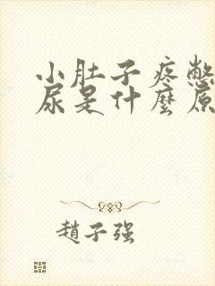 小肚子疼憋不住尿是什么原因女性