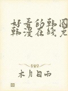 好看的韩国漫画韩漫在线免费观看