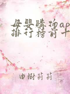 母婴购物app排行榜前十名