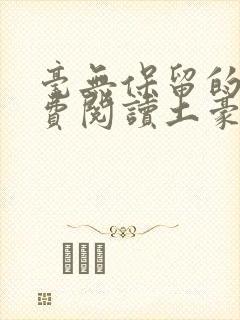 毫无保留的她免费阅读土豪漫画