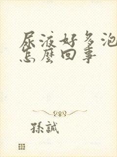 尿液好多泡泡是怎么回事