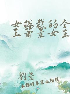 女总裁的全能兵王萧晨女主角