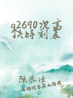 g2690次高铁时刻表