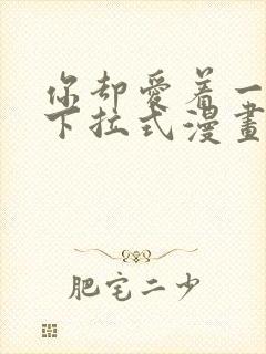 你却爱着一个他下拉式漫画