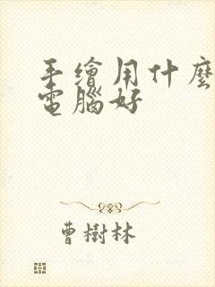 手绘用什么平板电脑好