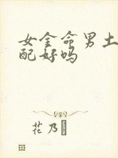 女金命男土命婚配好吗