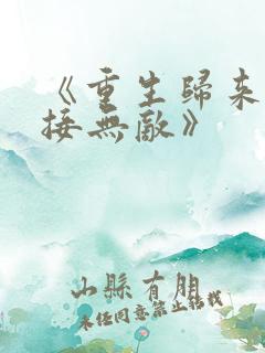 《重生归来:直接无敌》