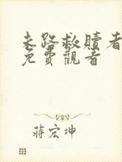 未路救赎者短剧免费观看