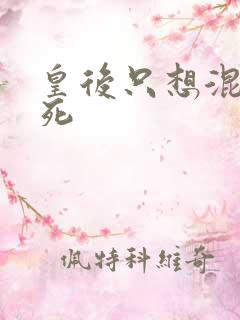 皇后只想混吃等死