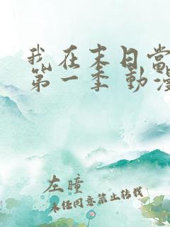 我在末日当僵尸第一季 动漫 在线播放