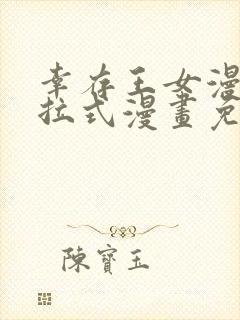 幸存王女漫画下拉式漫画免费观看