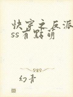 快穿之反派boss有点萌