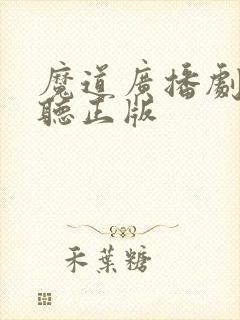 魔道广播剧免费听正版